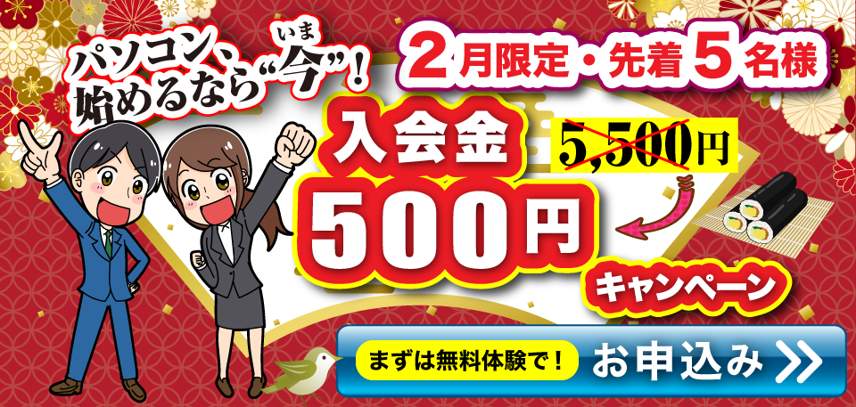 無料体験お申込み受付中